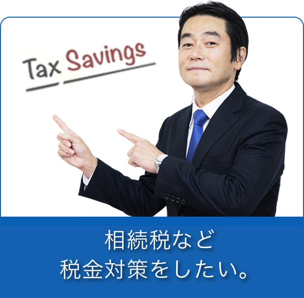 相続税など税金対策をしたい。